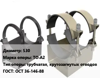 Опора трубопровода 530 ТО-А2 трубчатая, крутозагнутых отводов ГОСТ: ОСТ 36-146-88